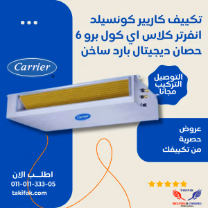 تكييف كاريير مركزي كونسيلد بقدرة 6 حصان بارد- ساخن 3 فاز/53QDMT48N-518A6