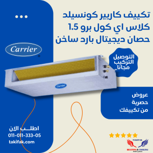 تكييف كاريير كونسيلد 1.5 حصان بارد – ساخن، موديل كلاسي كول برو، 53QDMT12N