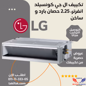 تكييف ال جي كونسيلد 2.25 حصان بارد ساخن 18 الف وحدة ABNW18GM1T2