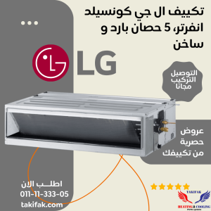 تكييف ال جي LG كونسيلد إنفرتر قدرة 5 حصان بارد وساخن