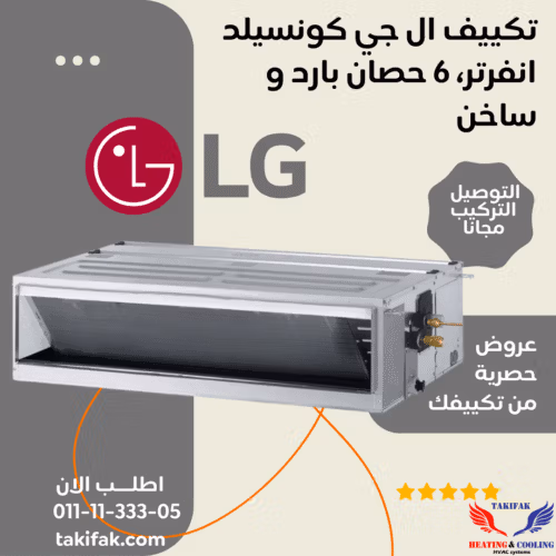 تكييف ال جي كونسيلد انفرتر 6 حصان بارد/ ساخن -ABNW42GM3T2 تكييفات lg إل جي 6 حصان تكييفات 6 حصان 3
