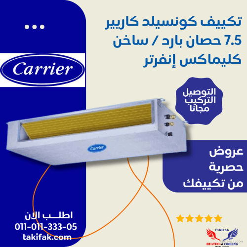 تكييف كونسيلد كاريير 7.5 حصان بارد ساخن كليماكس إنفرتر 53QDHT60DN-518TG