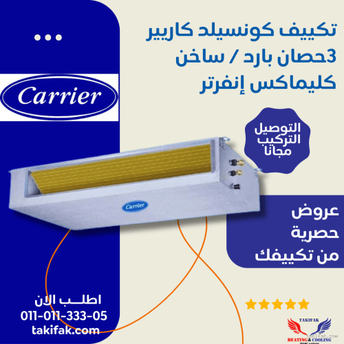تكييف كاريير كونسيلد 3 حصان انفرتر موفر للكهرباء بارد ساخن مخفي/ 53QDMT24