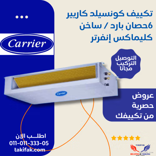 تكييف كاريير كونسيلد إنفرتر 6 حصان بارد وساخن 53QDHT48DN-518TG