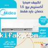 تكييف ميديا 1.5 حصان بارد اكستريم برو أبيض سبليت (M1SEFT-12CRN8F-Q8 ) 23 تكييف ميديا 1.5 حصان بارد اكستريم برو أبيض سبليت (M1SEFT-12CRN8F-Q8 ) تكييفات midea ميديا 1.5 حصان تكييفات 1.5 حصان 23