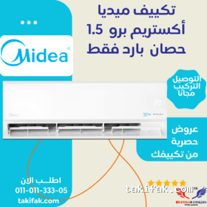 تكييف ميديا 1.5 حصان بارد اكستريم برو أبيض سبليت (M1SEFT-12CRN8F-Q8 )