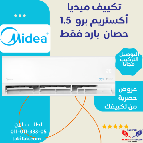 تكييف ميديا 1.5 حصان بارد اكستريم أبيض سبليت (M1SEFT-12CRN8F-Q8 ) تكييفات midea ميديا 1.5 حصان تكييفات 1.5 حصان 3