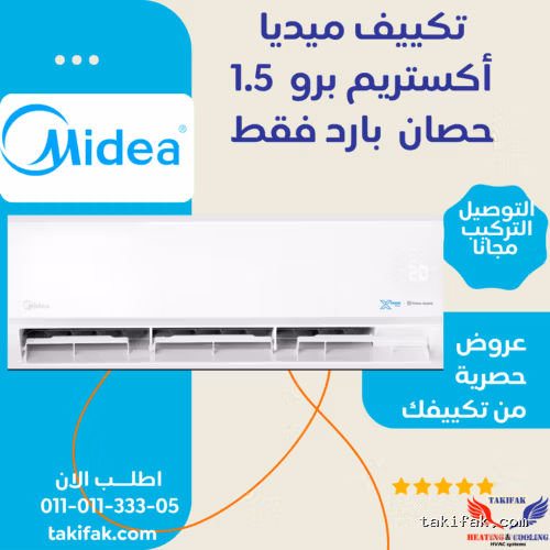 تكييف ميديا 1.5 حصان بارد اكستريم برو أبيض سبليت (M1SEFT-12CRN8F-Q8 ) تكييفات midea ميديا 1.5 حصان تكييفات 1.5 حصان 3