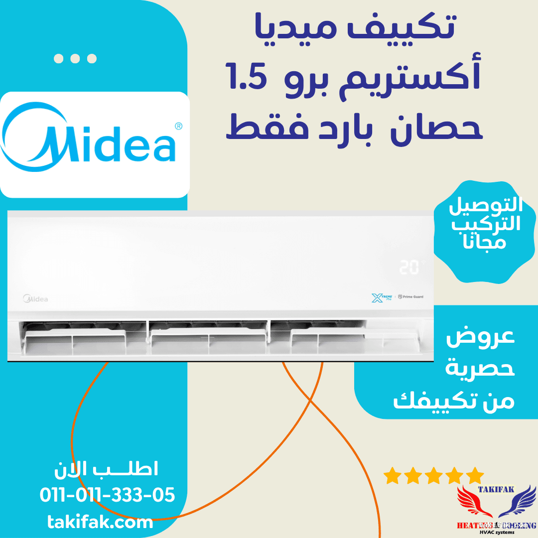 تكييف ميديا 1.5 حصان بارد اكستريم برو أبيض سبليت (M1SEFT-12CRN8F-Q8 ) 11 تكييف ميديا 1.5 حصان بارد اكستريم برو أبيض سبليت (M1SEFT-12CRN8F-Q8 ) تكييفات midea ميديا 1.5 حصان تكييفات 1.5 حصان 11