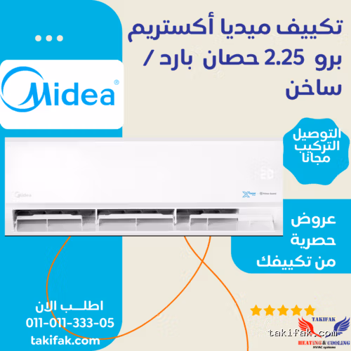 تكييف ميديا 2.25 حصان بارد ساخن T3، موديل اكستريم برو بلازما – M1SCT-18HRNF-Q8 تكييفات midea ميديا 2.25 حصان تكييفات 2.25 حصان 3