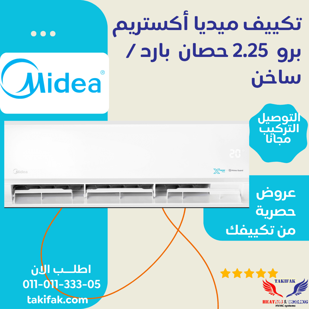تكييف ميديا 2.25 حصان بارد ساخن T3، موديل اكستريم برو بلازما – M1SCT-18HRNF-Q8 11 تكييف ميديا 2.25 حصان بارد ساخن T3، موديل اكستريم برو بلازما – M1SCT-18HRNF-Q8 تكييفات midea ميديا 2.25 حصان تكييفات 2.25 حصان 11