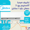 تكييف ميديا تروبيكال 3 حصان بارد وساخن بنظام ديجيتال / M1SCT-24HRNF-Q8 23 تكييف ميديا تروبيكال 3 حصان بارد وساخن بنظام ديجيتال / M1SCT-24HRNF-Q8 تكييفات midea ميديا 3 حصان تكييفات 3 حصان 23