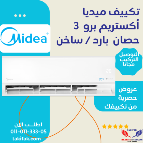 تكييف ميديا تروبيكال 3 حصان بارد وساخن بنظام ديجيتال ميشن برو / M1SCT-24HRNF-Q8 تكييفات midea ميديا 3 حصان تكييفات 3 حصان 3