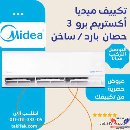 تكييف ميديا تروبيكال 3 حصان بارد وساخن بنظام ديجيتال / M1SCT-24HRNF-Q8 تكييفات midea ميديا 3 حصان تكييفات 3 حصان 3