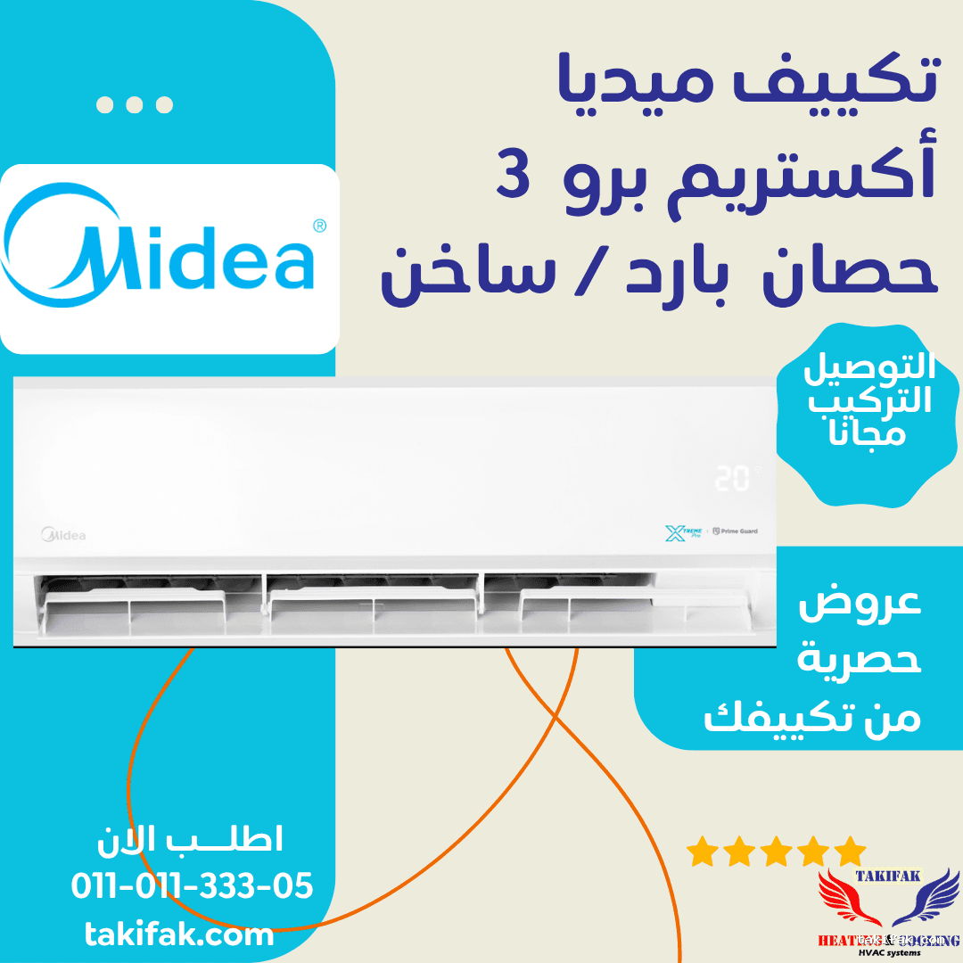 تكييف ميديا تروبيكال 3 حصان بارد وساخن بنظام ديجيتال / M1SCT-24HRNF-Q8 11 تكييف ميديا تروبيكال 3 حصان بارد وساخن بنظام ديجيتال / M1SCT-24HRNF-Q8 تكييفات midea ميديا 3 حصان تكييفات 3 حصان 11