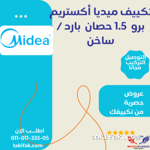 تكييف ميديا إكستريم برو بقدرة 1.5 حصان بارد /ساخن ، مزود بخاصية الواي فاي (M1SEFT-12HRN8F-Q8) 