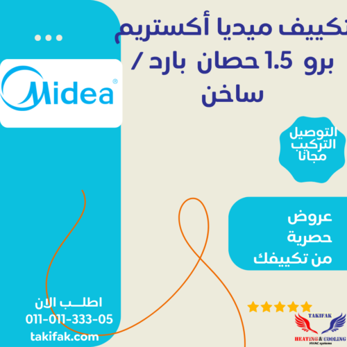 تكييف ميديا إكستريم برو بقدرة 1.5 حصان بارد /ساخن ، مزود بخاصية الواي فاي (M1SEFT-12HRN8F-Q8)  تكييفات midea ميديا 1.5 حصان تكييفات 1.5 حصان 3