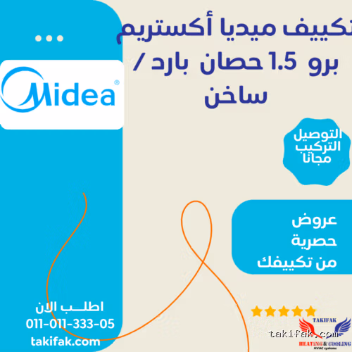 تكييف ميديا إكستريم برو بقدرة 1.5 حصان بارد /ساخن ، مزود بخاصية الواي فاي (M1SEFT-12HRN8F-Q8)  تكييفات midea ميديا 1.5 حصان تكييفات 1.5 حصان 3