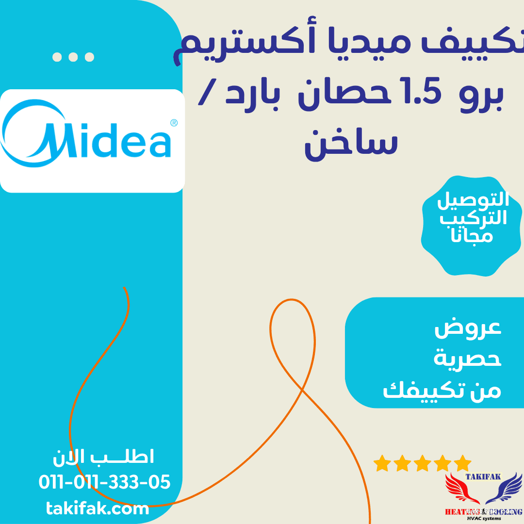 تكييف ميديا إكستريم برو بقدرة 1.5 حصان بارد /ساخن ، مزود بخاصية الواي فاي (M1SEFT-12HRN8F-Q8)  تكييفات midea ميديا 1.5 حصان تكييفات 1.5 حصان 11