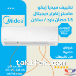 تكييف ميديا إنفرتر بارد وساخن 1.5 حصان مع تقنية الواي فاي كاريير M1SEFT-12HRDN8F-Q8