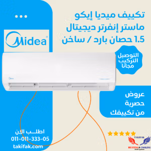 تكييف ميديا إنفرتر بارد وساخن 1.5 حصان مع تقنية الواي فاي ميشن برو كاريير M1SEFT-12HRDN8F-Q8 تكييف ميديا إنفرتر بارد وساخن 1.5 حصان مع تقنية الواي فاي ميشن برو كاريير M1SEFT-12HRDN8F-Q8 تكييفات midea ميديا 1.5 حصان تكييفات 1.5 حصان