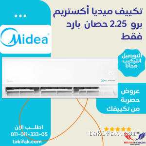 تكييف ميديا سبليت 2.25 حصان بارد فقط اكستريم برو أبيض (M1SEFT-18CRN8F-Q8 )
