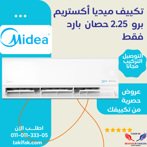 تكييف ميديا سبليت 2.25 حصان بارد فقط اكستريم برو أبيض (M1SEFT-18CRN8F-Q8 ) تكييفات midea ميديا 2.25 حصان تكييفات 2.25 حصان 3