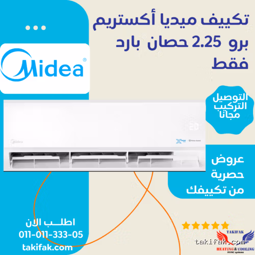 تكييف ميديا سبليت 2.25 حصان بارد فقط اكستريم برو أبيض (M1SEFT-18CRN8F-Q8 ) تكييفات midea ميديا 2.25 حصان تكييفات 2.25 حصان 3