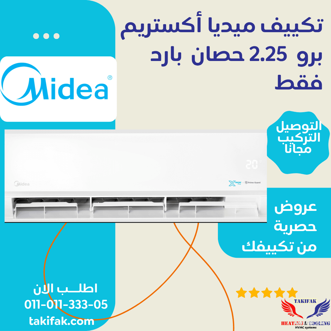 تكييف ميديا سبليت 2.25 حصان بارد فقط اكستريم برو أبيض (M1SEFT-18CRN8F-Q8 ) تكييفات midea ميديا 2.25 حصان تكييفات 2.25 حصان 11
