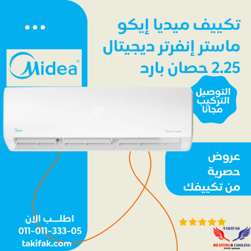 تكييف ميديا سبليت بارد انفرتر... تكييفات midea ميديا 2.25 حصان تكييفات 2.25 حصان