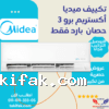تكييف ميديا سبليت بقدرة 3 حصان بارد ابيض اكستريم برو M1SEFT-24CRN8F-Q8 23 تكييف ميديا سبليت بقدرة 3 حصان بارد ابيض اكستريم برو M1SEFT-24CRN8F-Q8 تكييفات midea ميديا 3 حصان تكييفات 3 حصان 23