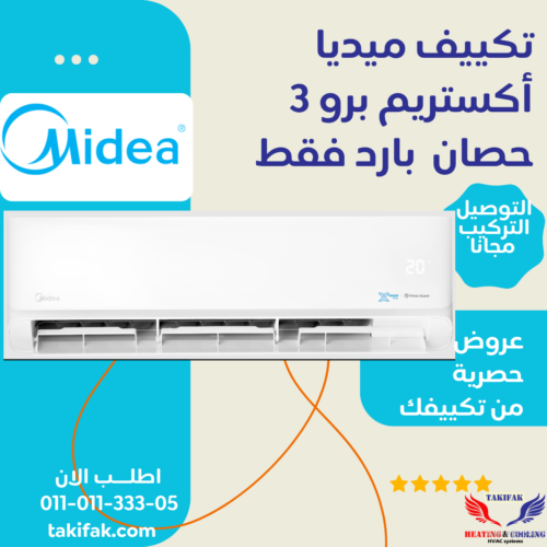 تكييف ميديا سبليت بقدرة 3 حصان بارد ابيض اكستريم برو M1SEFT-24CRN8F-Q8 تكييفات midea ميديا 3 حصان تكييفات 3 حصان 3