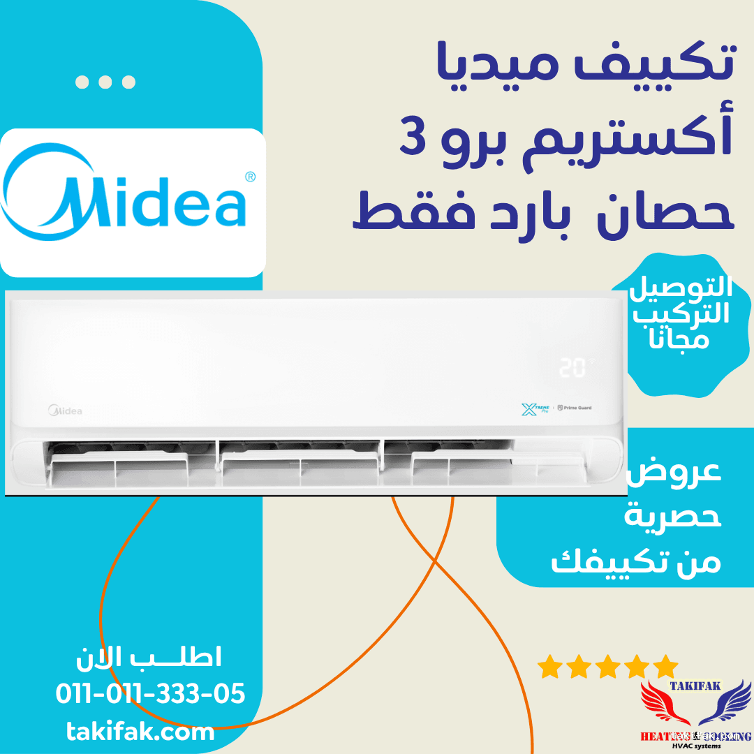 تكييف ميديا سبليت بقدرة 3 حصان بارد ابيض اكستريم برو M1SEFT-24CRN8F-Q8 11 تكييف ميديا سبليت بقدرة 3 حصان بارد ابيض اكستريم برو M1SEFT-24CRN8F-Q8 تكييفات midea ميديا 3 حصان تكييفات 3 حصان 11
