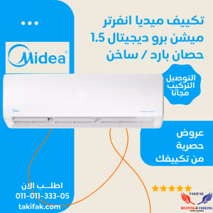 تكييف ميديا إنفرتر بارد وساخن 1.5 حصان مع تقنية الواي فاي ميشن برو كاريير MSC-12HR-DN