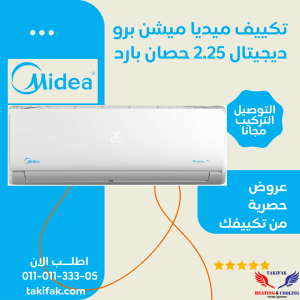 تكييف ميديا ميشن 2.25 حصان بارد فقط ديجيتال تروبيكال -MSMB1T-18CR