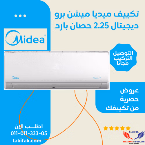 تكييف ميديا ميشن 2.25 حصان بارد فقط ديجيتال تروبيكال -M1SCT-18CRN-Q8 تكييفات midea ميديا 2.25 حصان تكييفات 2.25 حصان 3