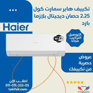 تكييف هاير 2.25 حصان سمارت كوول بارد بلازما ديجيتال واي فاي HSU-18KCROCC