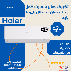 تكييف هاير 2.25 حصان سمارت كوول بارد بلازما ديجيتال واي فاي HSU-18KCROCC