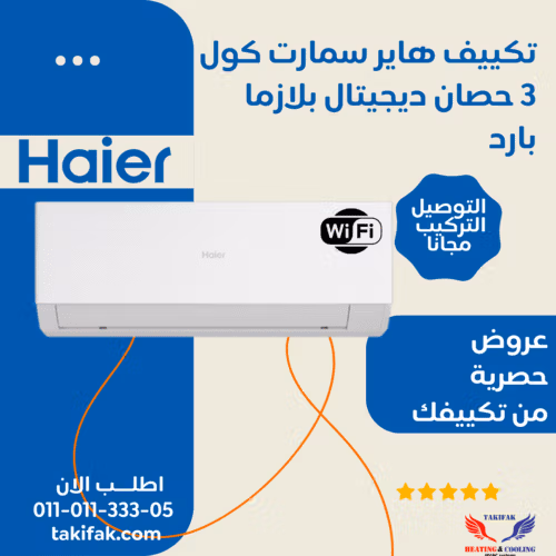 هاير 3 حصان تكييف سبليت بارد فقط تروبيكال تربو HSU-24KCROCC تكييفات haier هاير 3 حصان تكييفات 3 حصان 3