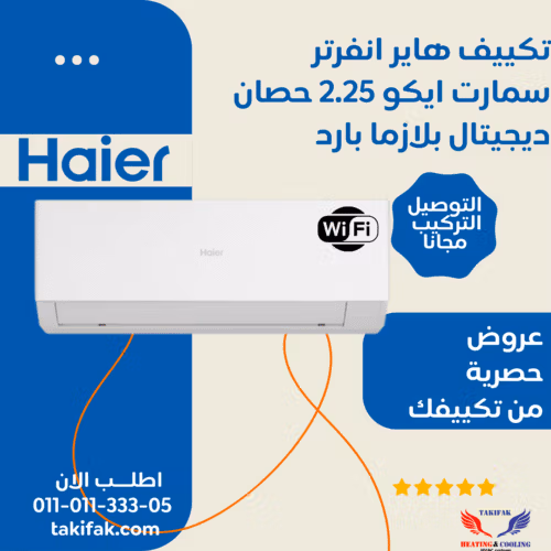 تكييف هاير انفرتر 2.25 حصان بارد - حائطي ابيض HSU-18KCRIC