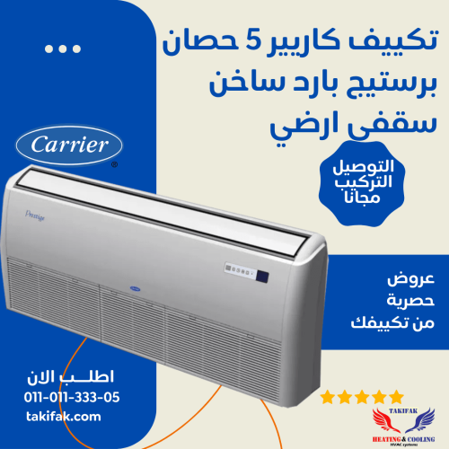 تكييف كاريير بريستيج أرضي بارد ساخن 5 حصان 36btu 53QFLT36N-708