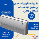 نكييف كاريير ارضي سقفي حصان بارد ساخن مودبل بريستيج 2