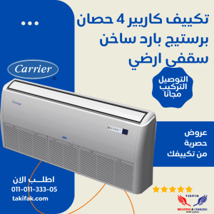 كاريير موديل بريستيج برو بارد وساخن 4 حصان سقفي 53QFLT30N-708