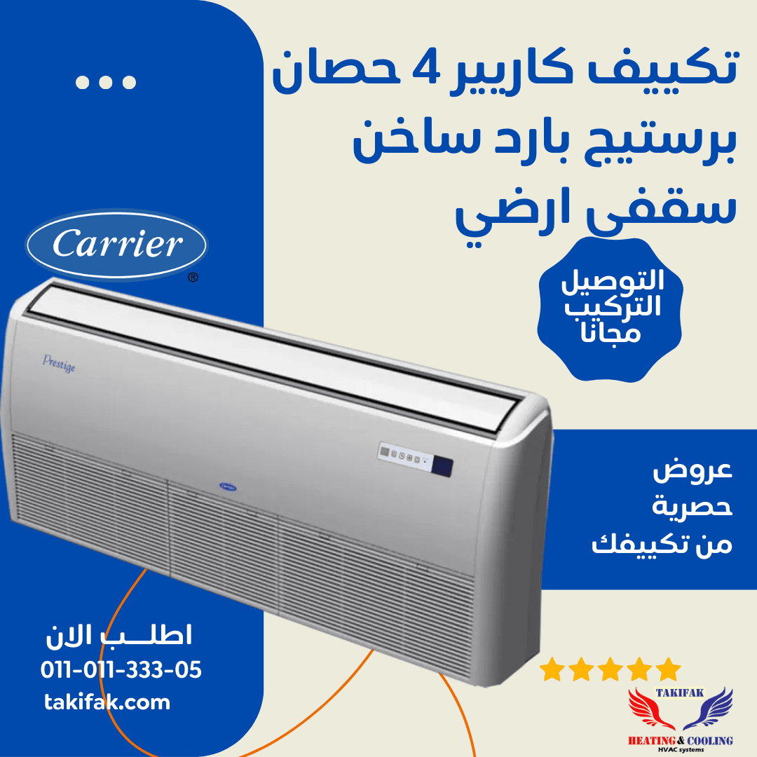 كاريير موديل بريستيج برو بارد وساخن 4 حصان سقفي 53QFLT30N-708 تكييفات carrier كاريير 4 حصان تكييفات 4 حصان
