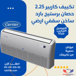 كاريير تكييف فري ستاند5 حصان انفرتر سخن وبارد وفر 50% في الطاقة 53QFJT36N-708