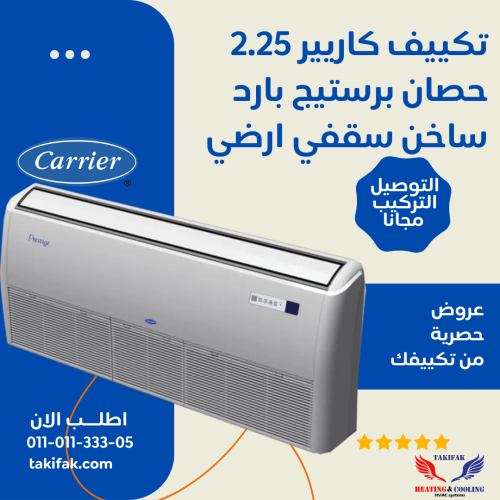 تكييف ماركة كاريير ارضى او سقفى 2.25 حصان بارد/ساخن