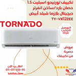 تكييف تورنيدو انفرتر 2.25 حصان بارد / ساخن ديچيتال بلازما TY-VX18ZEE