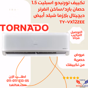 تكييف تورنيدو انفرتر سبليت 1.5 حصان بارد - ساخن ديچيتال بلازما TY-VX12ZEE