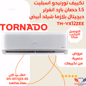 تكييف تورنيدو انفرتر سبليت 1.5 حصان بارد فقط بلازما TH-VX12ZEE