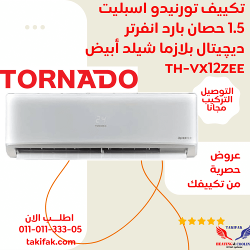 تكييف تورنيدو انفرتر سبليت 1.5 حصان بارد فقط بلازما TH-VX12ZEE